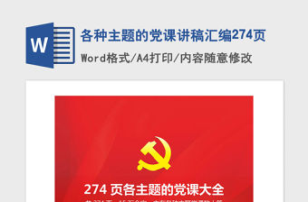 2021年各種主題的黨課講稿匯編274頁