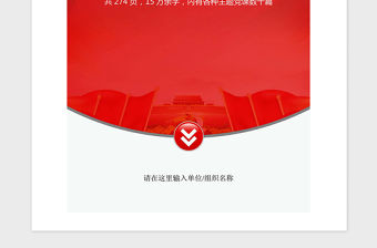 2021年各種主題的黨課講稿匯編274頁