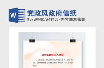 2021年黨政風(fēng)政府信紙