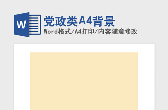 2021年黨政類A4背景