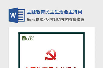 2021年主題教育民主生活會主持詞