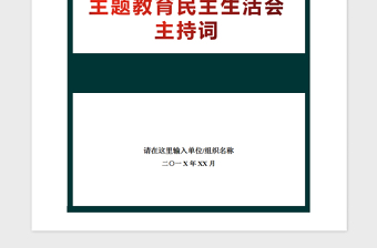 2021年主題教育民主生活會主持詞