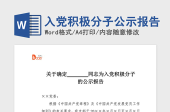 2021年入党积极分子公示模板