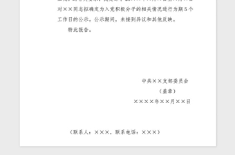 2021年入黨積極分子公示報告