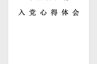 2021年入党积极分子培训学习心得体会