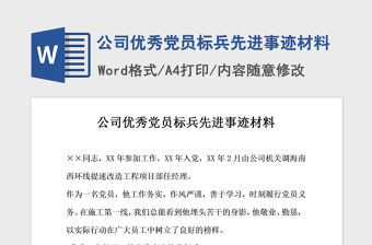 2021年公司優(yōu)秀黨員標(biāo)兵先進(jìn)事跡材料