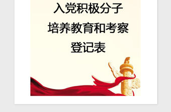 2021年【黨建】入黨積極分子培養(yǎng)教育和考察登記表（標(biāo)準(zhǔn)模板