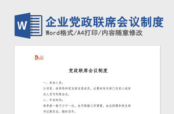 2021年企業(yè)黨政聯(lián)席會(huì)議制度