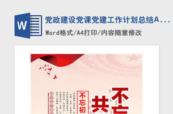 2021年黨政建設黨課黨建工作計劃總結A4版模板