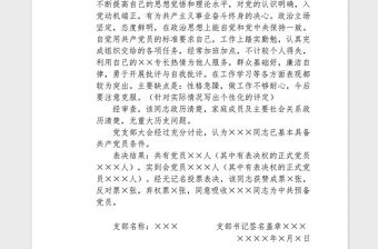 2021年接收×××同志為預備黨員的決議