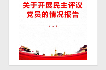 2021年關(guān)于開展民主評(píng)議黨員的情況報(bào)告