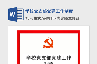 2021年學校黨支部黨建工作制度