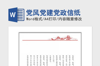 2021年黨風(fēng)黨建黨政信紙