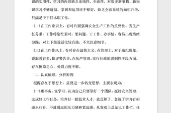 2021年專題組織生活會個人對照檢查材料安全