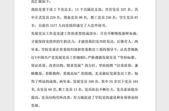 2021年發(fā)展黨員工作自查報(bào)告