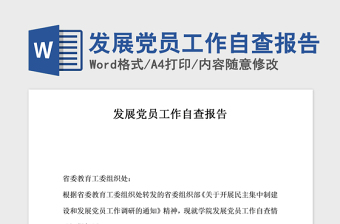 2021年發(fā)展黨員工作自查報(bào)告