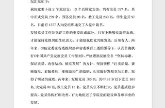 2021年發(fā)展黨員工作自查報(bào)告