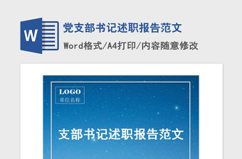 2021年黨支部書記述職報告范文