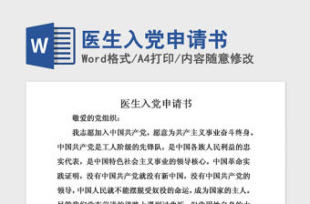 2021年醫(yī)生入黨申請(qǐng)書