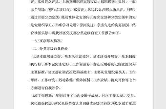 2021年社區黨支部分類定級自查工作報告
