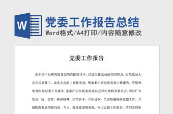 2021年黨委工作報告總結(jié)