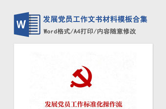 2021年發(fā)展黨員工作文書材料模板合集