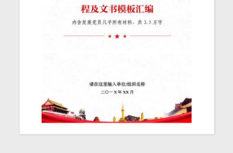 2021年發(fā)展黨員工作文書材料模板合集