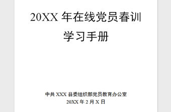 2021年20XX年在線黨員春訓(xùn)學(xué)習(xí)手冊