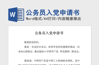 2021年公務(wù)員入黨申請(qǐng)書