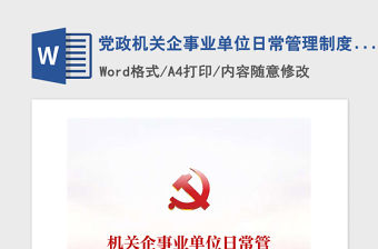 2021年黨政機關企事業單位日常管理制度匯編