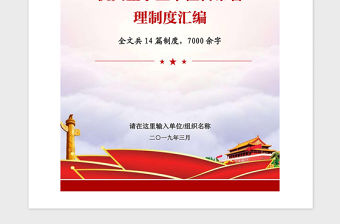2021年黨政機關企事業單位日常管理制度匯編