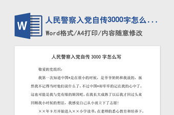 2021年人民警察入黨自傳3000字怎么寫