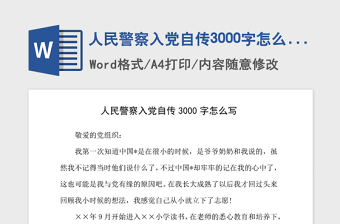 2021年人民警察入黨自傳3000字怎么寫