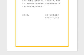 2021年支部大會(huì)通過(guò)接收預(yù)備黨員的決議