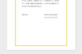 2021年支部大會通過接收預(yù)備黨員的決議