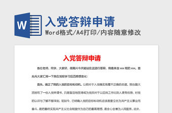 2021年入黨答辯申請