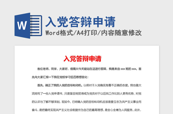 2021年入黨答辯申請(qǐng)
