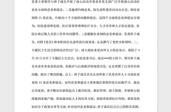 2021年醫(yī)院黨委班子專題民主生活會情況通報