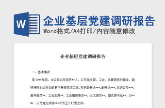 2021年企業(yè)基層黨建調(diào)研報(bào)告