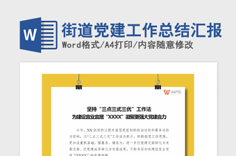 2021年街道黨建工作總結(jié)匯報(bào)