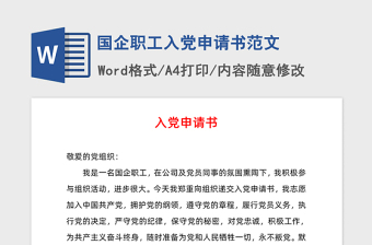 2021年國企職工入黨申請(qǐng)書范文