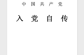 2021年本科大学生个人入党自传