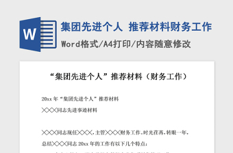 2021年集團(tuán)先進(jìn)個(gè)人 推薦材料財(cái)務(wù)工作