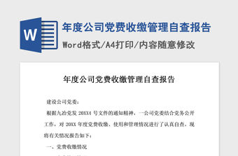 2021年年度公司黨費收繳管理自查報告