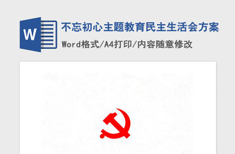 2021年不忘初心主題教育民主生活會方案