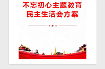 2021年不忘初心主題教育民主生活會方案