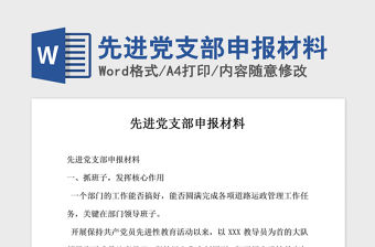 2021年先進黨支部申報材料
