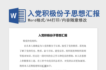2021年入黨積極份子思想?yún)R報(bào)