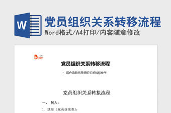 2021年黨員組織關系轉移流程