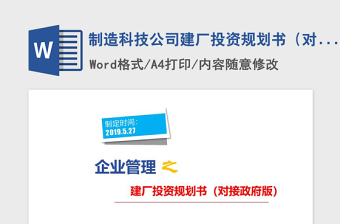 2021年制造科技公司建厂投资规划书（对接政府版本）